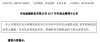 華電能源2017年業績公告 預虧約10億
