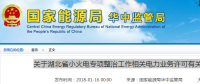 湖北省小火電整治工作：必須取得電力業務許可 無證自備電廠僅可自發自用