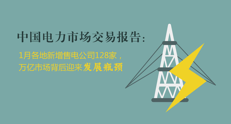 中國電力市場交易報告：1月各地新增售電公司128家，萬億市場背后迎來發展瓶頸