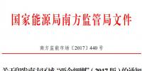 南方能監局：南方區域光伏電站并網運行及輔助服務管理實施細則