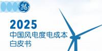  《2025中國風電度電成本》<font color=