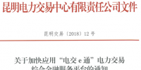 昆明加快應(yīng)用“電交e通”電力交易綜合金融服務(wù)平臺:附辦理指南