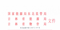 《吉林省電力中長期交易規則》印發：本規則適用于吉林省<font color=