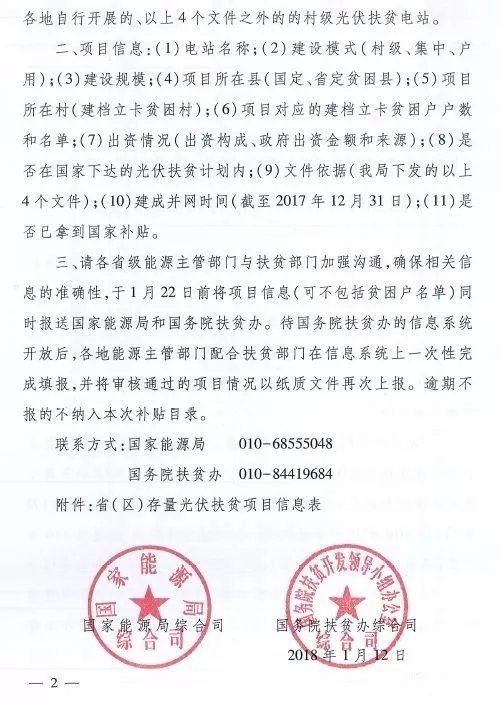 截止日期1月22日, 國家能源局、國務(wù)院扶貧辦關(guān)于請上報(bào)光伏扶貧項(xiàng)目有關(guān)信息的通知