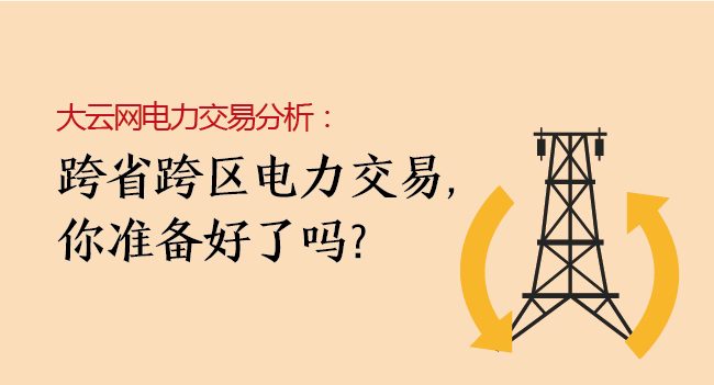 大云網(wǎng)電力交易分析：跨省跨區(qū)電力交易，你準(zhǔn)備好了嗎？