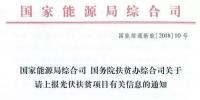 截止日期1月22日， 國家能源局、國務院扶貧辦關于請上報光伏扶貧項目有關信息的通知