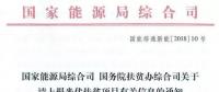 截止日期1月22日， 國家能源局、國務院扶貧辦關于請上報光伏扶貧項目有關信息的通知