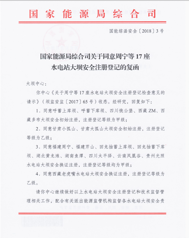 國家能源局綜合司關于同意周寧等17座水電站大壩安全注冊登記的復函