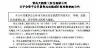 天能重工全資子公司50MW風電項目獲陜西省發改委核準