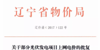 遼寧物價局發布2015、2016有指標光伏項目清單