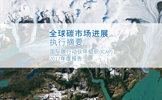 全球碳市場進(jìn)展報(bào)告2017：緊跟全球碳市場發(fā)展趨勢(shì)