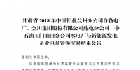 《2018年甘肅蘭鋁、金川集團、玉門石油自備電廠與新能源發電企業電量置換交易結果公告(2018年1月23日)》：總成交量24.55億千瓦時