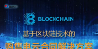 基于區(qū)塊鏈技術(shù)的購售電云<font color=