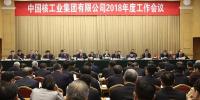 中核集團2018年度工作會議：不忘初心 牢記使命 努力建設核工業強國