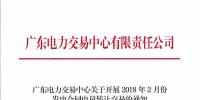廣東2月份發電合同電量轉讓交易24日展開