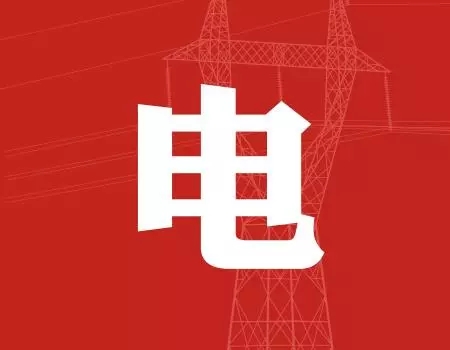 去年年降電費700億元,2018年“新電改”紅利仍將繼續釋放