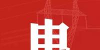 去年年降電費700億元，2018年“新電改”<font color=
