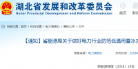 緊急通知丨湖北省關于做好電力行業<font color=