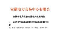 安徽省電力直接交易有關<font color=