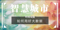 如何用好大數據資源？新型智慧<font color=