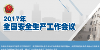全國安全生產(chǎn)會議：五年來 事故總量、死亡人數(shù)、重特大事故實(shí)現(xiàn)“三個大幅下降”
