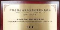 南高齒旗下“NGC”品牌入選江蘇省重點培育和發展的國際知名品牌