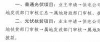 注意！湖北黃石簡化光伏補(bǔ)貼辦理流程