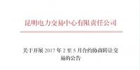 云南開展2017年2至5月合約協商轉讓交易工作