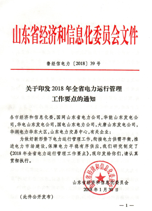  2018年山東省電力運行管理工作要點：全面放開售電公司參與跨省區市場交易