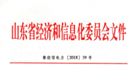  2018年山東省電力運(yùn)行管理工作要點(diǎn)：全面放開(kāi)售電公司參與跨<font color=