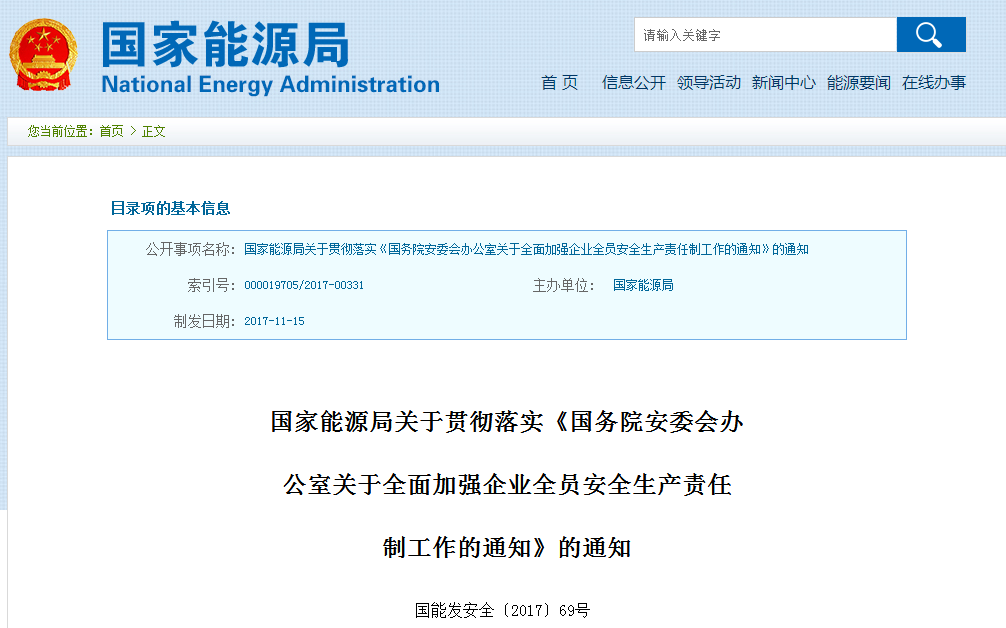 國家能源局發(fā)布《國務(wù)院安委會辦公室關(guān)于全面加強企業(yè)全員安全生產(chǎn)責(zé)任制工作的通知》