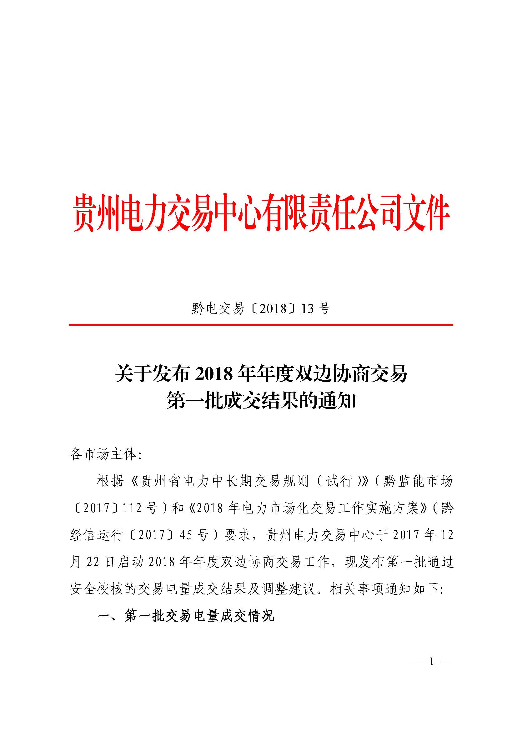 貴州2018年第一批雙邊協商成交結果