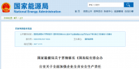 國家能源局發布《國務院安委會辦公室關于全面加強企業<font color=