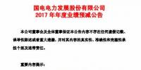 國電電力預計2017年<font color=
