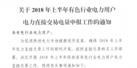 陜西2018年上半年有色行業電力用戶電力直接交易電量開始申報