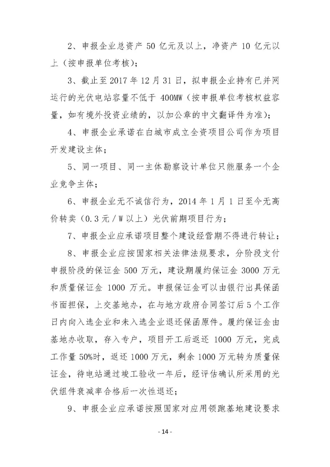 總計0.5GW 第三批首個光伏領跑者基地白城優選方案公布