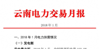 2018年1月云南電力交易月報：省內市場共成交電量70.04億千瓦時 同比增長39.78%