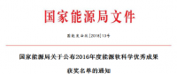 5項風電！能源局正式公布2016能源軟科學研究優(yōu)秀成果獲獎名單（附全名單）