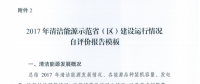 能源局關(guān)于建立清潔能源示范?。▍^(qū)）監(jiān)測(cè)評(píng)價(jià)體系（試行）的通知