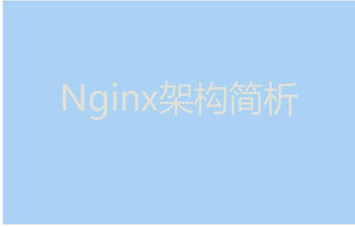 今天我們就來聊聊Nginx服務器的架構！