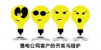 售電公司客戶的開發與維護