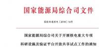 能源局開展核電重大專項科研設施及驗證平臺開放共享試點工作