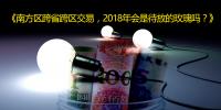 南方區跨省跨區交易，2018<font color=