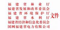 福建省林業廳：已建陸上風電項目生態修復不達標 暫停其上網電費結算且列入失信名單！（附通知）