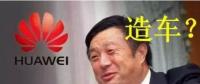 華為要開始造車了嗎？解析任正非的戰略布局