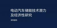 電動汽車儲能技術潛力及<font color=