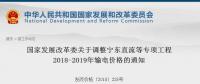 發(fā)改委：調(diào)整寧東直流等專項(xiàng)工程2018-2019年輸電價格