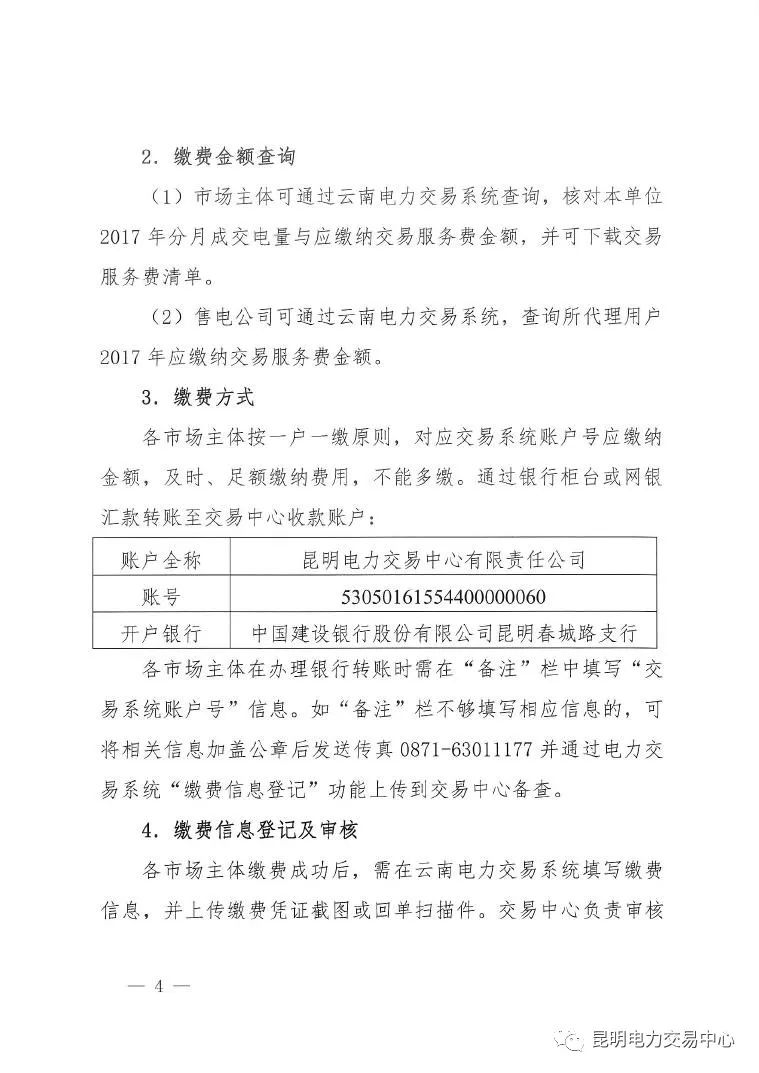  昆明電力交易中心發布《關于公布電力交易服務費收費標準和開展繳費工作的通知》