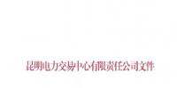  昆明電力交易中心發(fā)布《關(guān)于公布電力交易<font color=