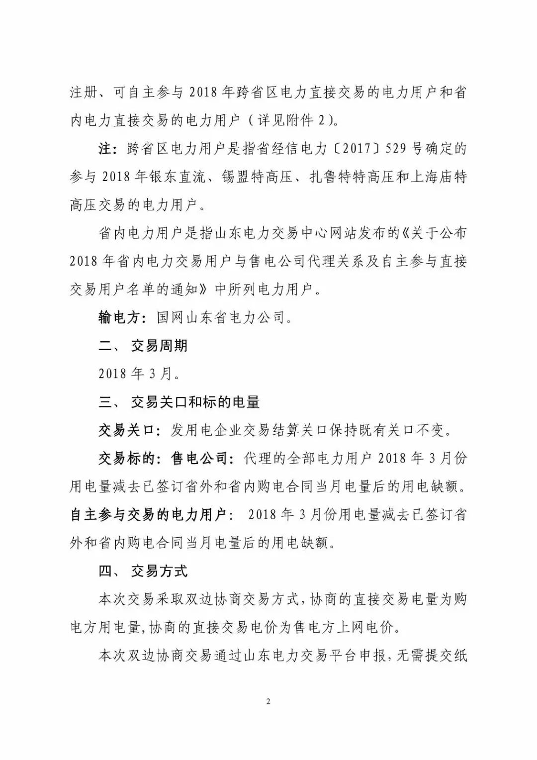 山東省2018年3月份電力直接交易(雙邊協商)近期展開